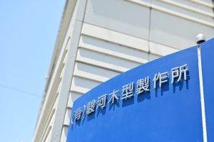 有限会社 駿河木型製作所　外観